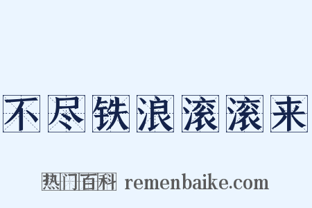 不尽铁浪滚滚来是什么意思的图片